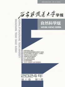 石家庄铁道学院学报